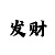 金字塔